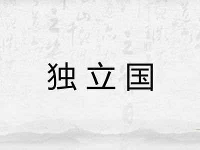 独立国
