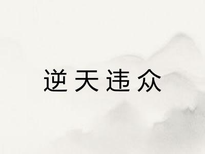 逆天违众 逆天违众