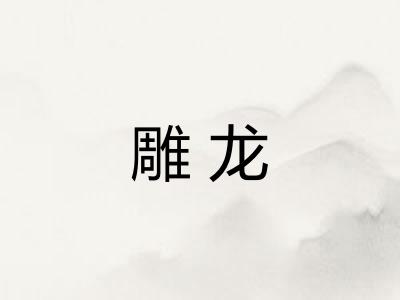 雕龙