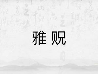 雅贶