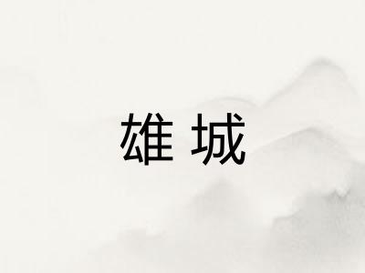 雄城 雄城