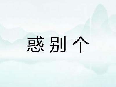 惑别个