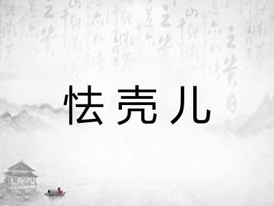 怯壳儿