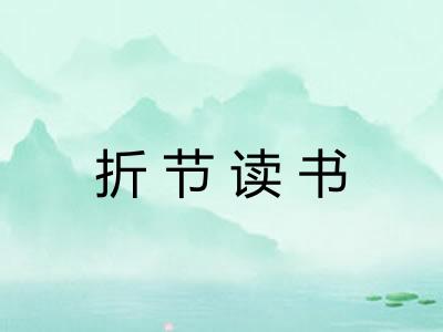 折节读书