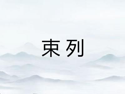 束列