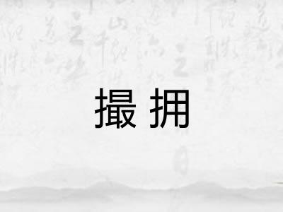 撮拥