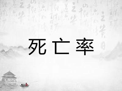 死亡率