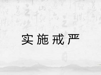 实施戒严