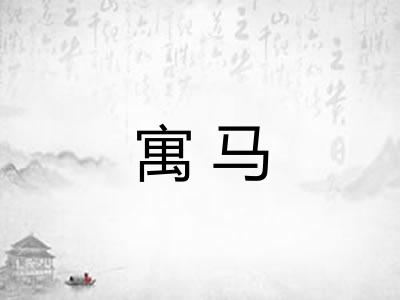 寓马