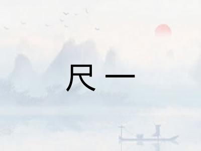 尺一 尺一