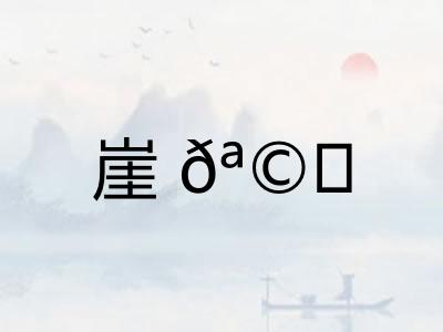 崖𪩘
