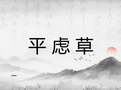 平虑草 平虑草