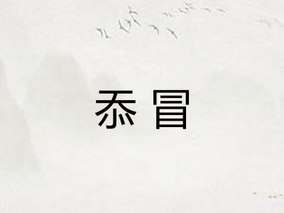 忝冒