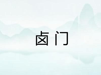 卤门
