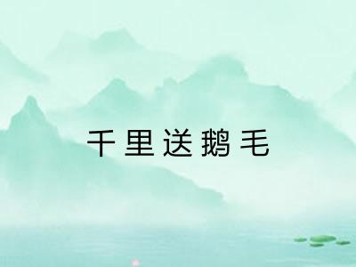 千里送鹅毛