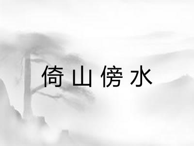 倚山傍水
