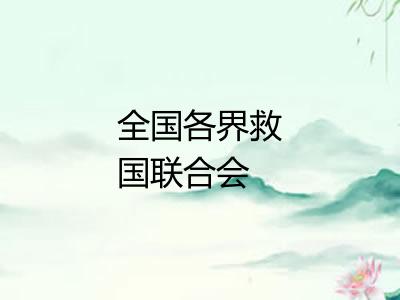全国各界救国联合会