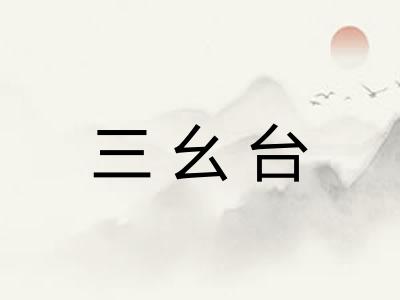 三幺台