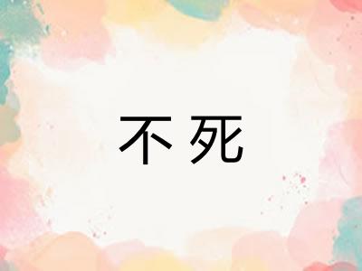 不死 不死