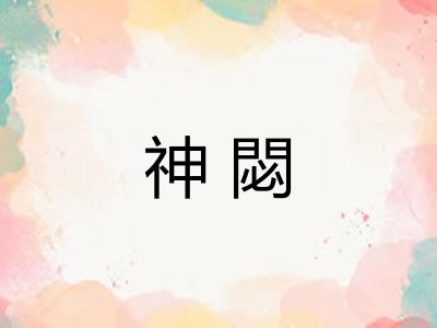 神閟 神閟
