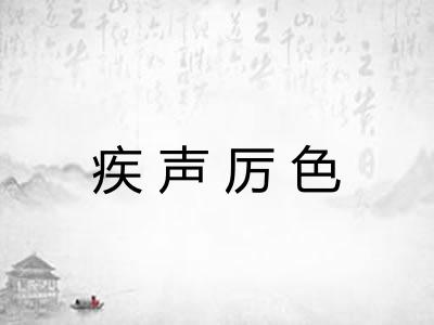 疾声厉色