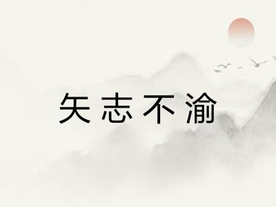 矢志不渝 矢志不渝