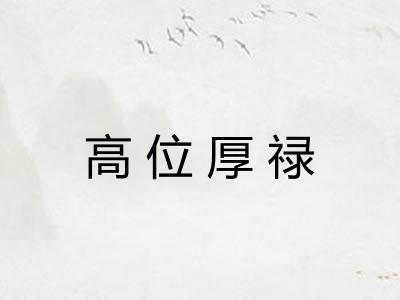 高位厚禄