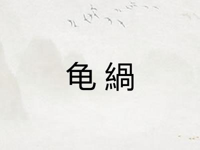 龟緺 龟緺