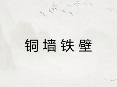 铜墙铁壁
