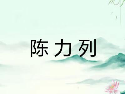 陈力列