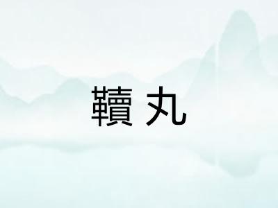 韇丸