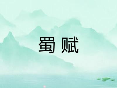 蜀赋