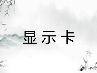 显示卡