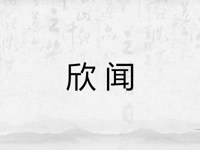 欣闻 欣闻