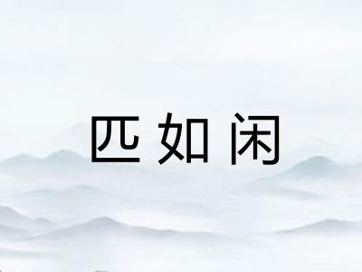 匹如闲