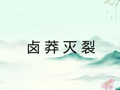 卤莽灭裂