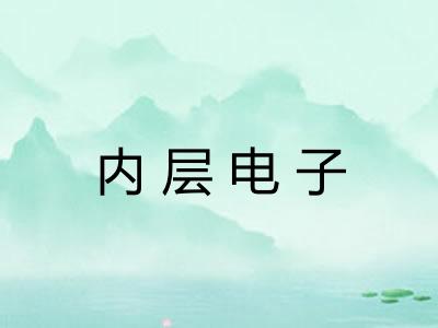 内层电子