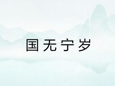 国无宁岁 国无宁岁