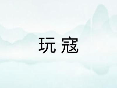 玩寇
