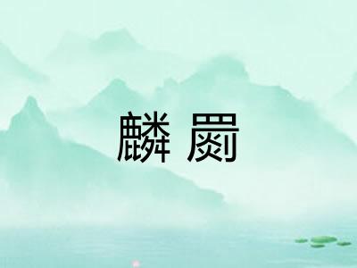 麟罽