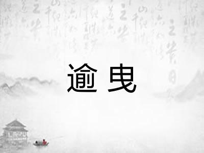 逾曳