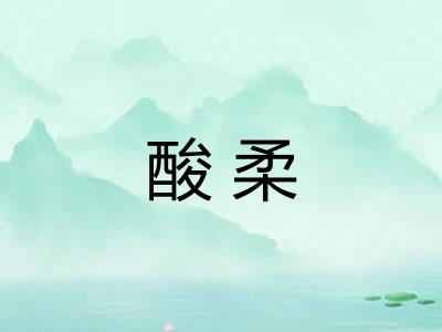 酸柔