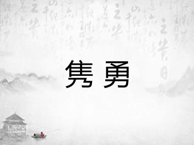 隽勇