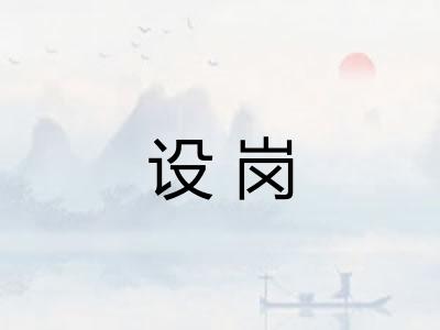 设岗
