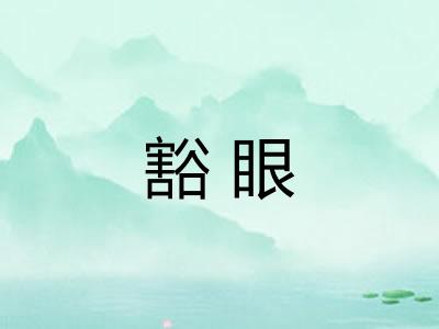 豁眼