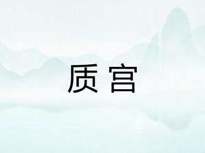 质宫 质宫