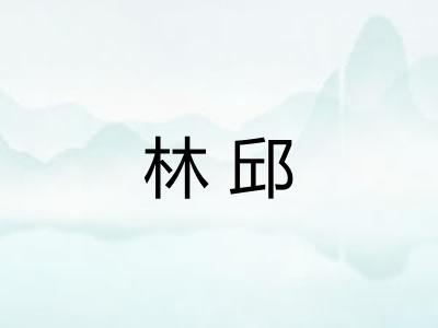 林邱