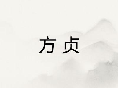 方贞