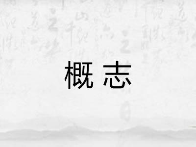 概志
