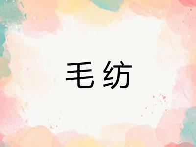 毛纺